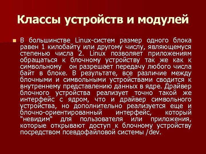 Классы устройств и модулей n В большинстве Linux систем размер одного блока равен 1