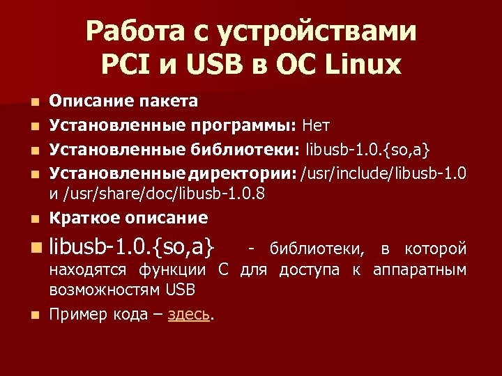 Работа с устройствами PCI и USB в ОС Linux n n n Описание пакета