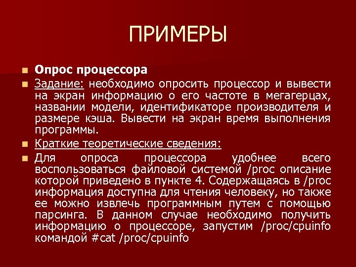 ПРИМЕРЫ Опрос процессора Задание: необходимо опросить процессор и вывести на экран информацию о его