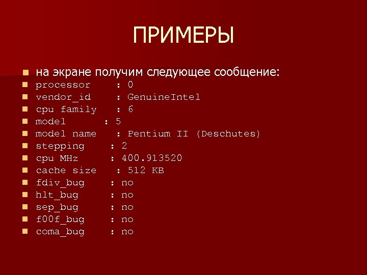 ПРИМЕРЫ n на экране получим следующее сообщение: n n n n processor : 0