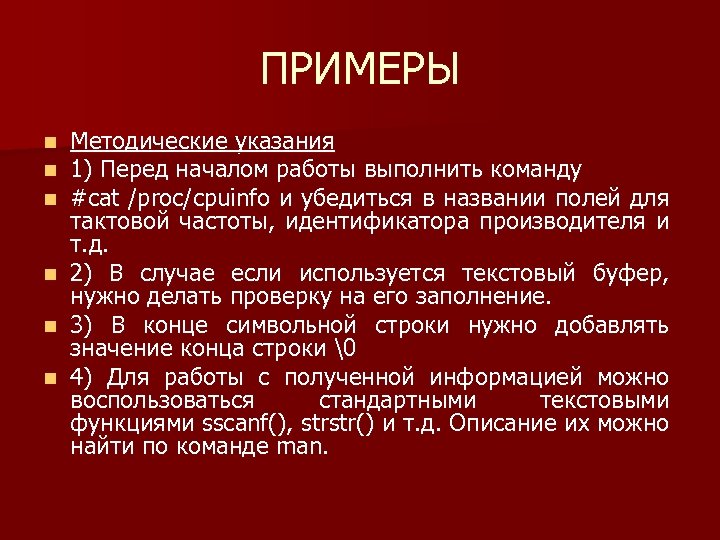 ПРИМЕРЫ Методические указания 1) Перед началом работы выполнить команду #cat /proc/cpuinfo и убедиться в