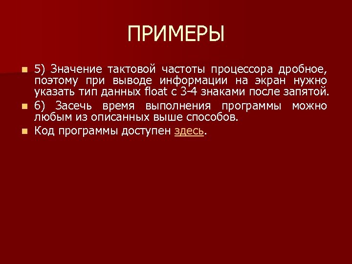 ПРИМЕРЫ n n n 5) Значение тактовой частоты процессора дробное, поэтому при выводе информации