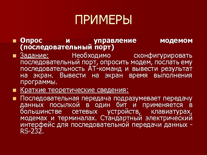 ПРИМЕРЫ Опрос и управление модемом (последовательный порт) n Задание: Необходимо сконфигурировать последовательный порт, опросить