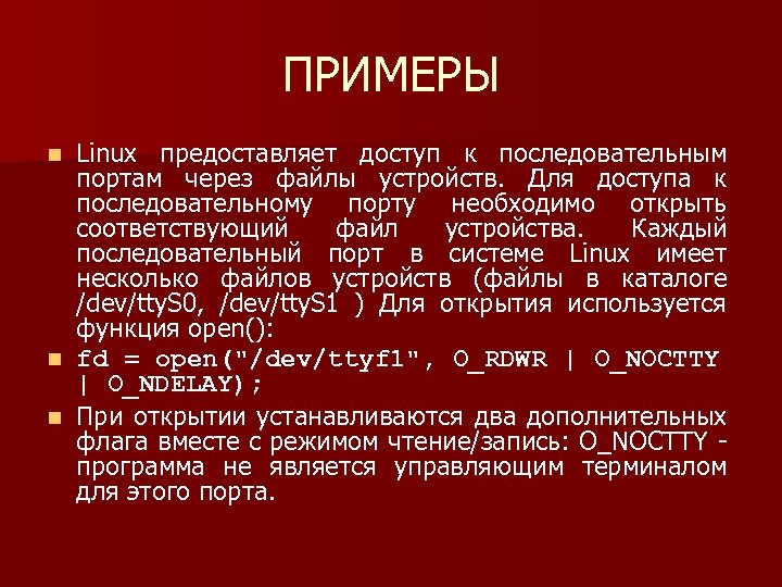 ПРИМЕРЫ Linux предоставляет доступ к последовательным портам через файлы устройств. Для доступа к последовательному