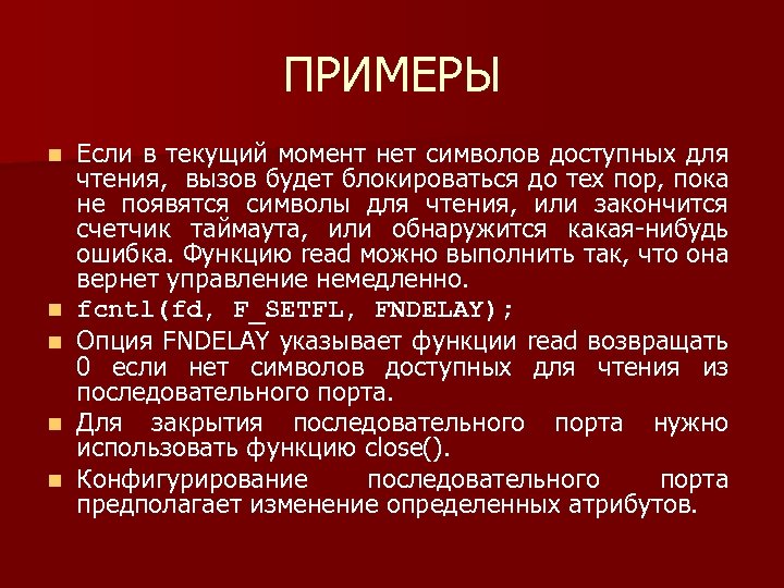 ПРИМЕРЫ n n n Если в текущий момент нет символов доступных для чтения, вызов