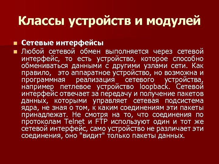 Классы устройств и модулей n n Сетевые интерфейсы Любой сетевой обмен выполняется через сетевой