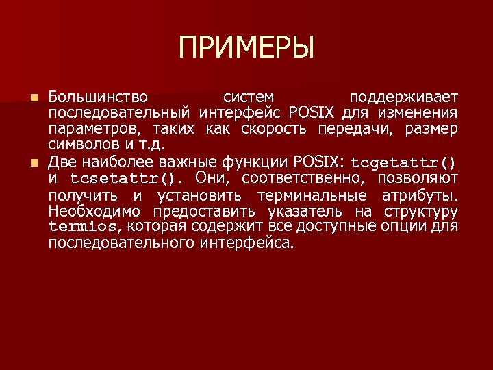 ПРИМЕРЫ Большинство систем поддерживает последовательный интерфейс POSIX для изменения параметров, таких как скорость передачи,