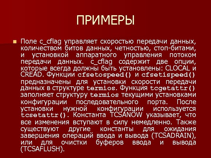 ПРИМЕРЫ n Поле c_cflag управляет скоростью передачи данных, количеством битов данных, четностью, стоп битами,