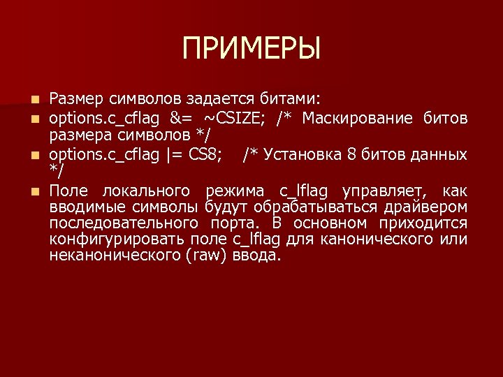 ПРИМЕРЫ Размер символов задается битами: options. c_cflag &= ~CSIZE; /* Маскирование битов размера символов