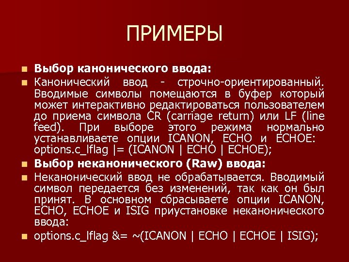 ПРИМЕРЫ Выбор канонического ввода: Канонический ввод строчно ориентированный. Вводимые символы помещаются в буфер который