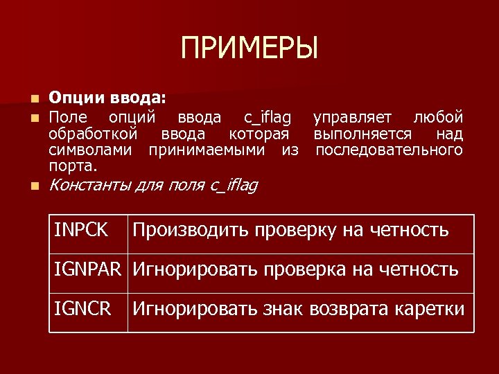 ПРИМЕРЫ Опции ввода: Поле опций ввода c_iflag обработкой ввода которая символами принимаемыми из порта.