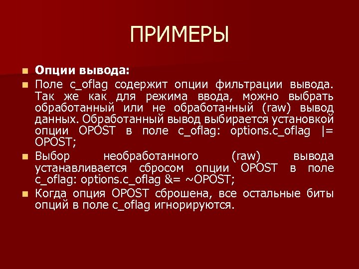 ПРИМЕРЫ Опции вывода: Поле c_oflag содержит опции фильтрации вывода. Так же как для режима