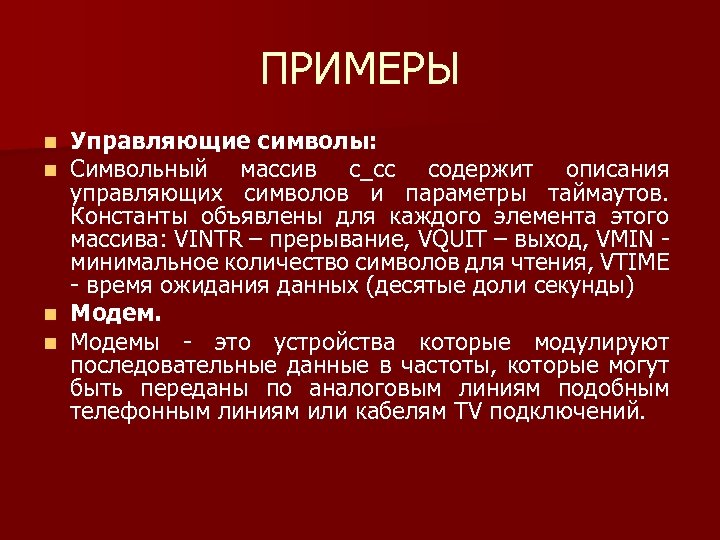 ПРИМЕРЫ Управляющие символы: Символьный массив c_cc содержит описания управляющих символов и параметры таймаутов. Константы