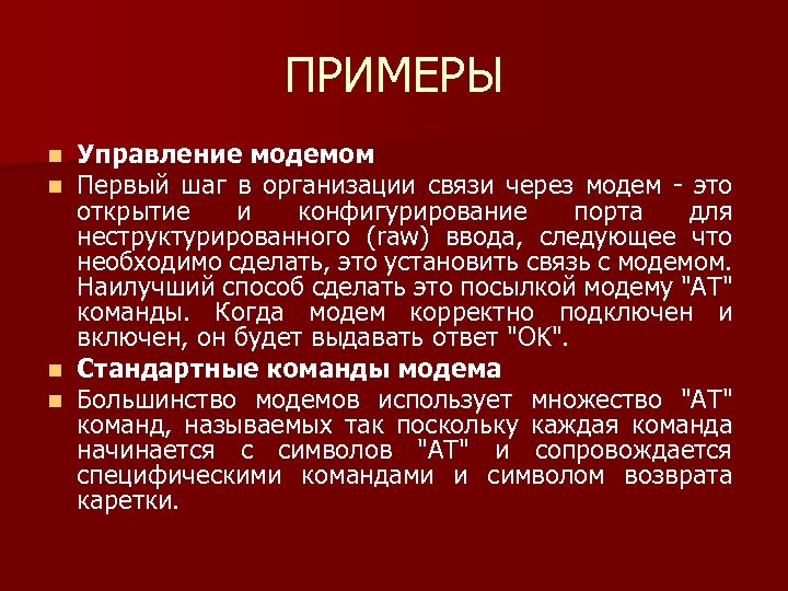 ПРИМЕРЫ Управление модемом Первый шаг в организации связи через модем это открытие и конфигурирование