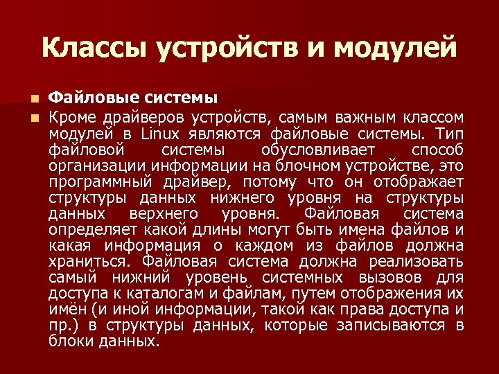 Классы устройств и модулей n n Файловые системы Кроме драйверов устройств, самым важным классом