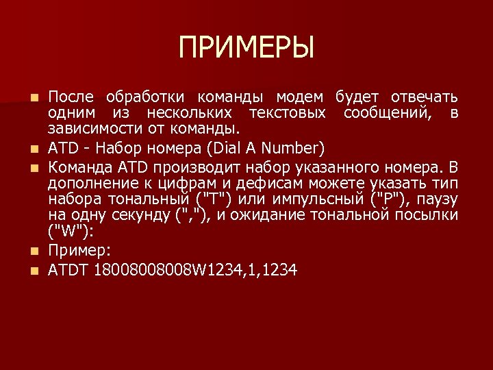 ПРИМЕРЫ n n n После обработки команды модем будет отвечать одним из нескольких текстовых