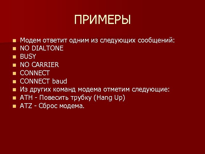 ПРИМЕРЫ n n n n n Модем ответит одним из следующих сообщений: NO DIALTONE