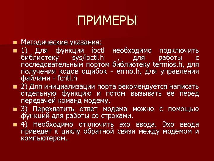 ПРИМЕРЫ Методические указания: 1) Для функции ioctl необходимо подключить библиотеку sys/ioctl. h , для