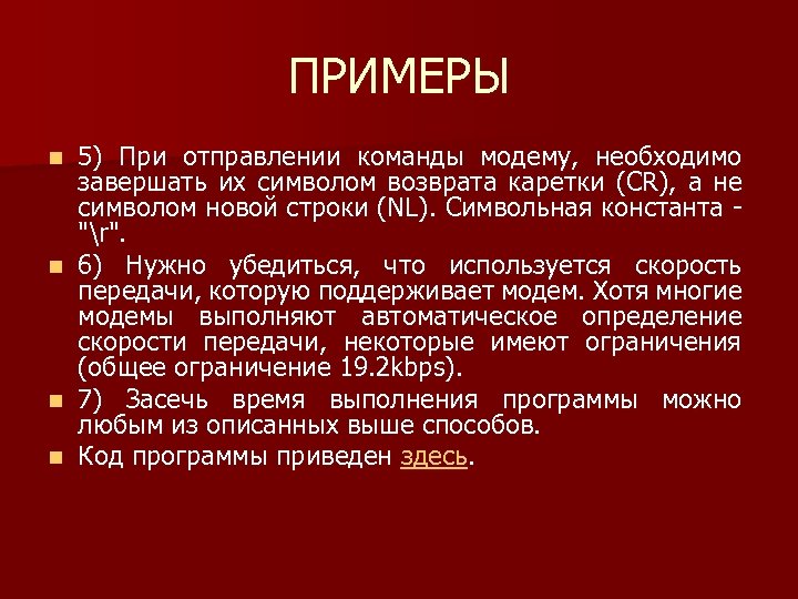 ПРИМЕРЫ n n 5) При отправлении команды модему, необходимо завершать их символом возврата каретки