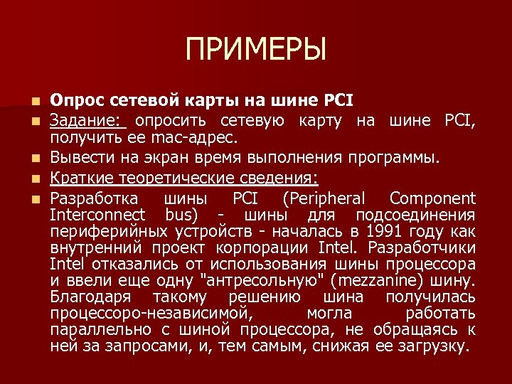 ПРИМЕРЫ Опрос сетевой карты на шине PCI Задание: опросить сетевую карту на шине PCI,