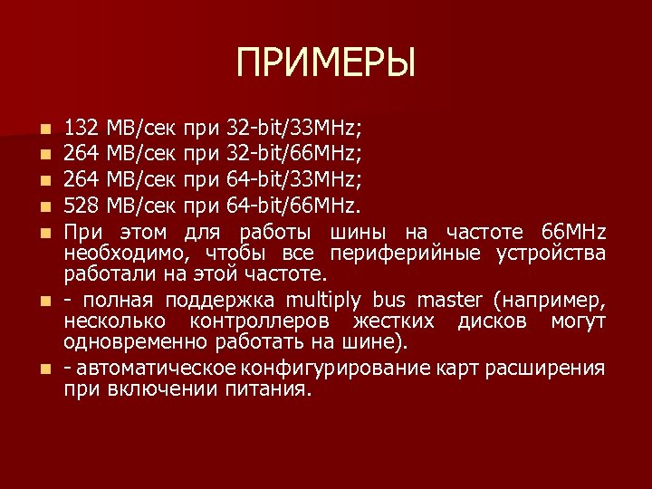 ПРИМЕРЫ 132 МВ/сек при 32 bit/33 MHz; 264 MB/сек при 32 bit/66 MHz; 264