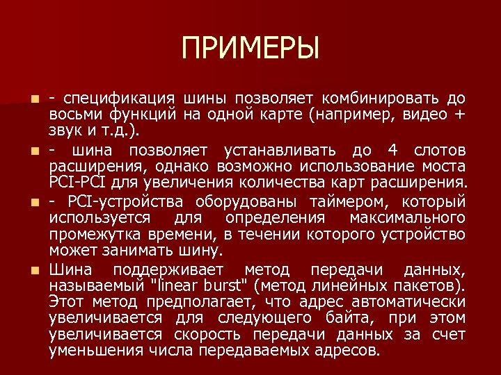 ПРИМЕРЫ n n спецификация шины позволяет комбинировать до восьми функций на одной карте (например,