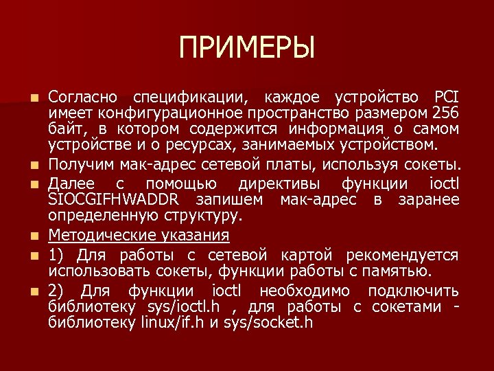 ПРИМЕРЫ n n n Согласно спецификации, каждое устройство PCI имеет конфигурационное пространство размером 256