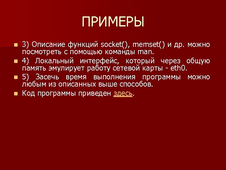 ПРИМЕРЫ 3) Описание функций socket(), memset() и др. можно посмотреть с помощью команды man.