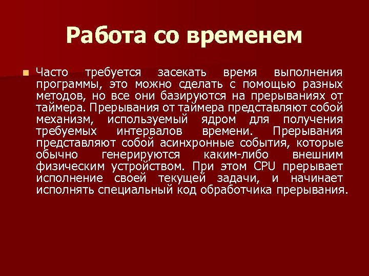 Работа со временем n Часто требуется засекать время выполнения программы, это можно сделать с