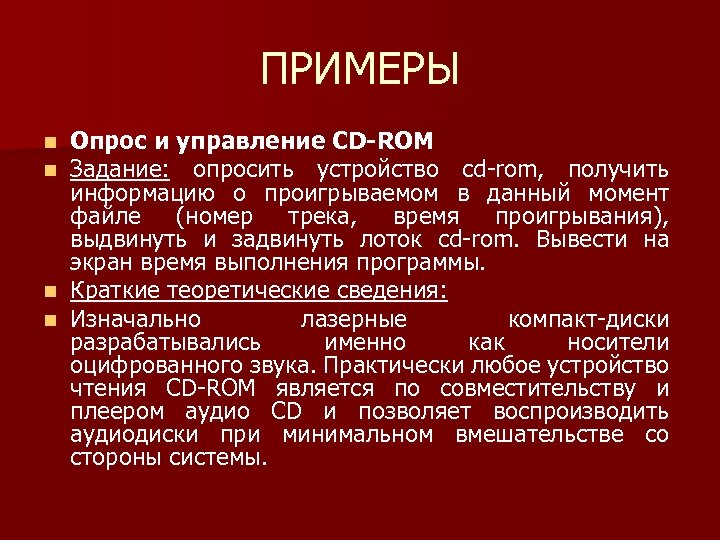 ПРИМЕРЫ Опрос и управление CD-ROM Задание: опросить устройство cd rom, получить информацию о проигрываемом