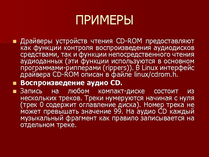 ПРИМЕРЫ Драйверы устройств чтения CD ROM предоставляют как функции контроля воспроизведения аудиодисков средствами, так