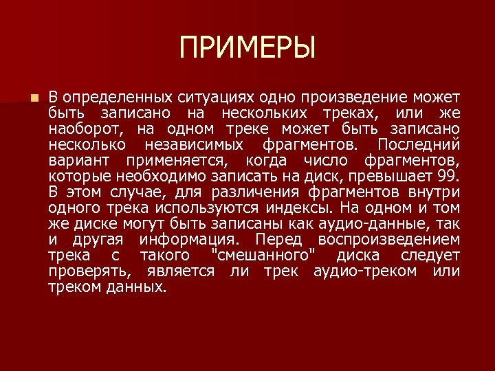 ПРИМЕРЫ n В определенных ситуациях одно произведение может быть записано на нескольких треках, или