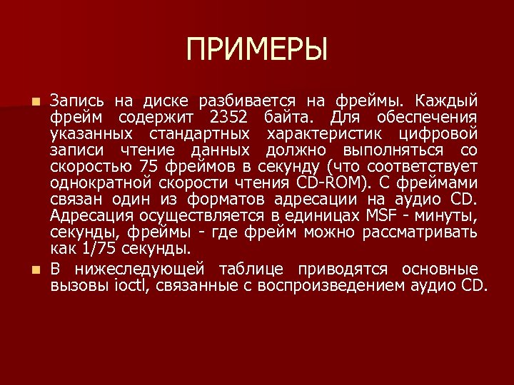 ПРИМЕРЫ Запись на диске разбивается на фреймы. Каждый фрейм содержит 2352 байта. Для обеспечения