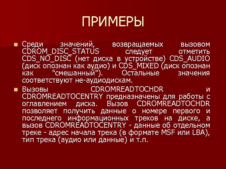 ПРИМЕРЫ Среди значений, возвращаемых вызовом CDROM_DISC_STATUS следует отметить CDS_NO_DISC (нет диска в устройстве) CDS_AUDIO