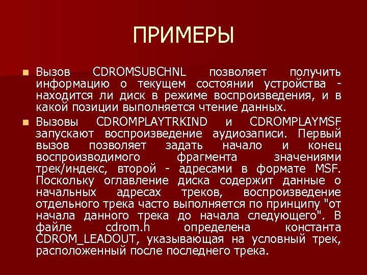 ПРИМЕРЫ Вызов CDROMSUBCHNL позволяет получить информацию о текущем состоянии устройства находится ли диск в