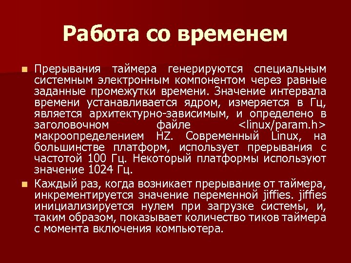 Работа со временем Прерывания таймера генерируются специальным системным электронным компонентом через равные заданные промежутки