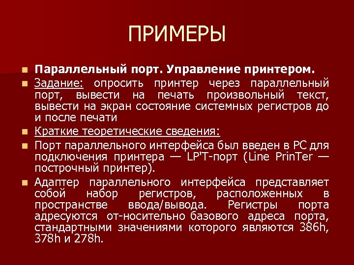 ПРИМЕРЫ n n n Параллельный порт. Управление принтером. Задание: опросить принтер через параллельный порт,