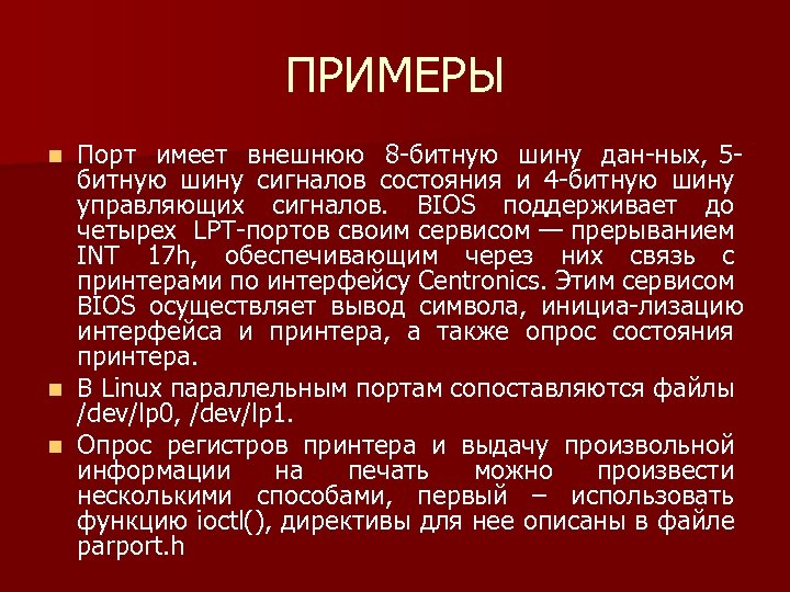 ПРИМЕРЫ Порт имеет внешнюю 8 битную шину дан ных, 5 битную шину сигналов состояния