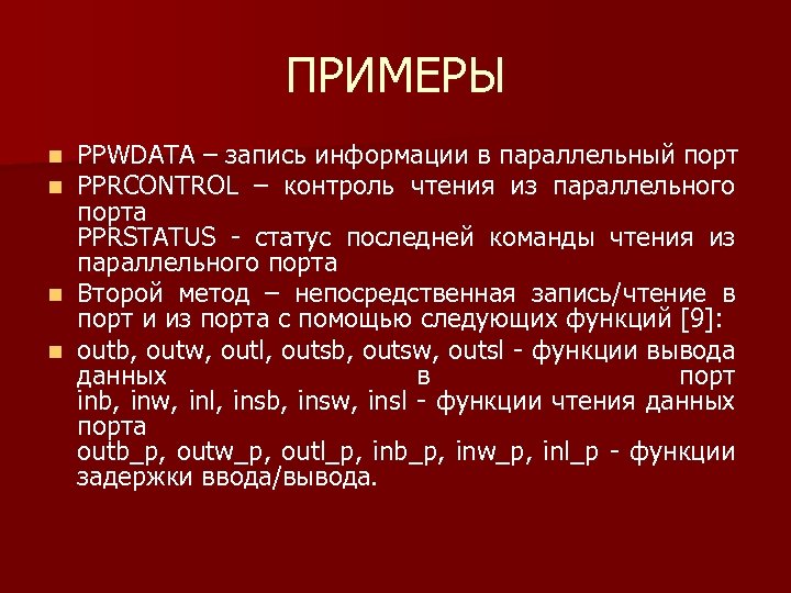 ПРИМЕРЫ n n PPWDATA – запись информации в параллельный порт PPRCONTROL – контроль чтения