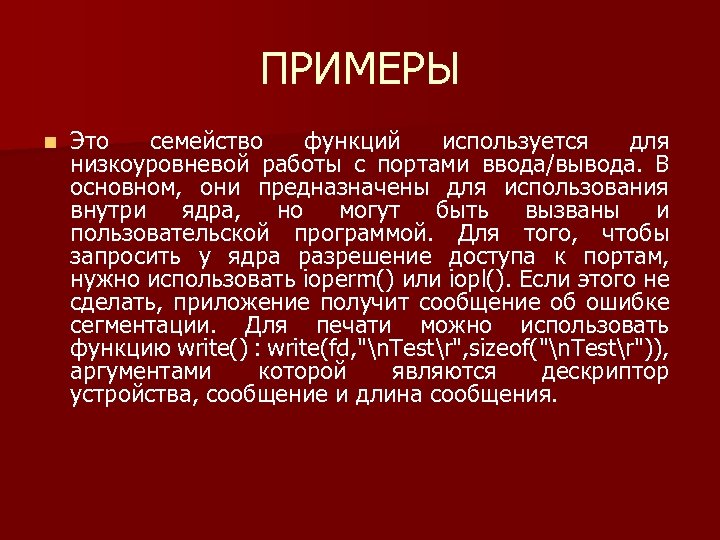 ПРИМЕРЫ n Это семейство функций используется для низкоуровневой работы с портами ввода/вывода. В основном,