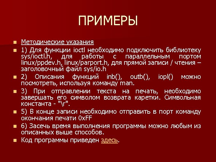 ПРИМЕРЫ n n n n Методические указания 1) Для функции ioctl необходимо подключить библиотеку