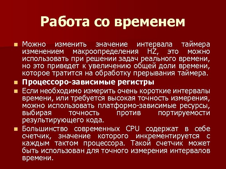 Работа со временем n n Можно изменить значение интервала таймера изменением макроопределения HZ, это