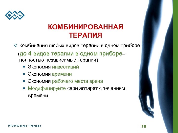  КОМБИНИРОВАННАЯ ТЕРАПИЯ Комбинация любых видов терапии в одном приборе (до 4 видов терапии