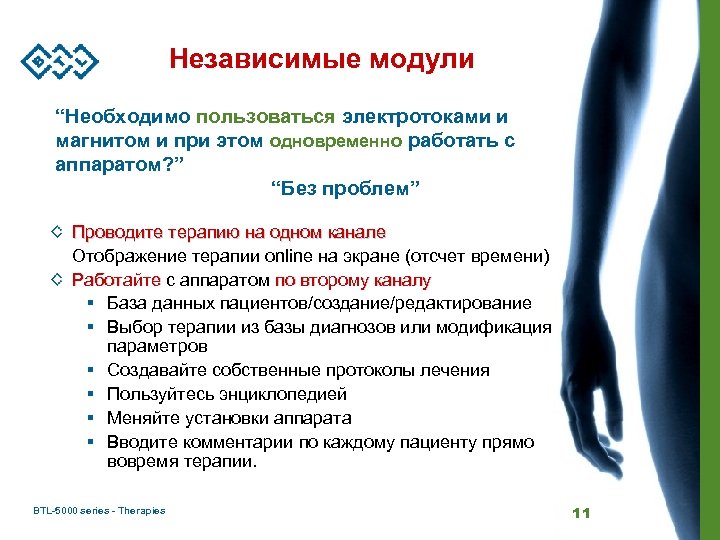 Независимые модули “Необходимо пользоваться электротоками и магнитом и при этом одновременно работать с аппаратом?