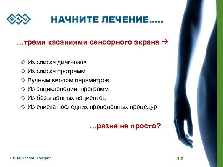 НАЧНИТЕ ЛЕЧЕНИЕ…. . …тремя касаниями сенсорного экрана Из списка диагнозов Из списка программ Ручным