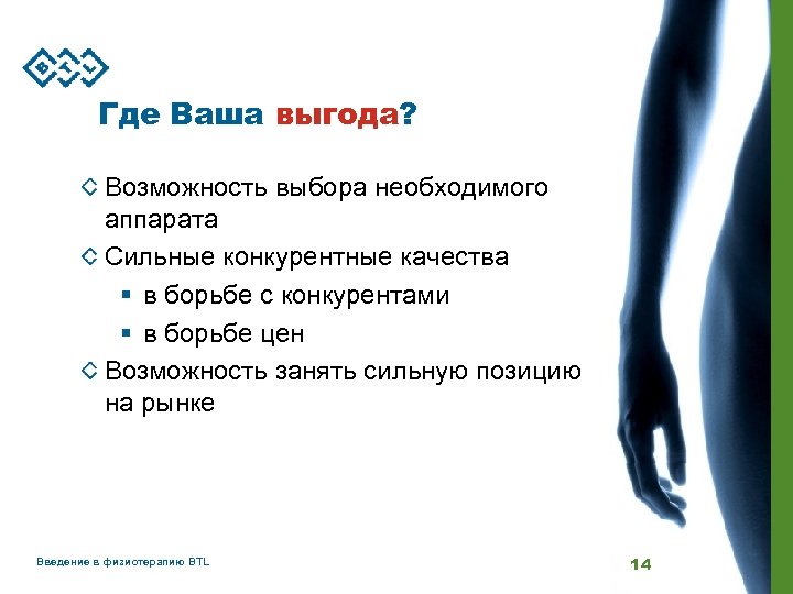 Где Ваша выгода? Возможность выбора необходимого аппарата Сильные конкурентные качества § в борьбе с