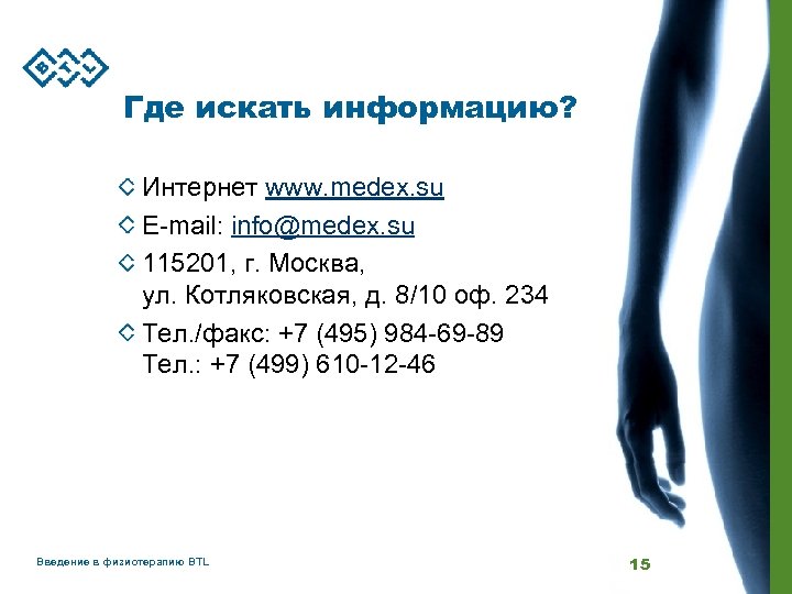 Где искать информацию? Интернет www. medex. su E-mail: info@medex. su 115201, г. Москва, ул.