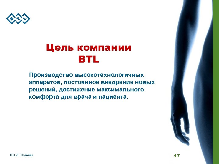 Цель компании BTL Производство высокотехнологичных аппаратов, постоянное внедрение новых решений, достижение максимального комфорта для
