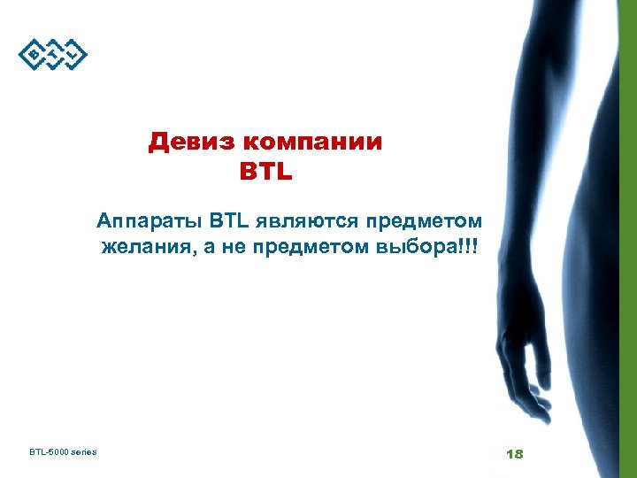 Девиз компании BTL Аппараты BTL являются предметом желания, а не предметом выбора!!! BTL-5000 series