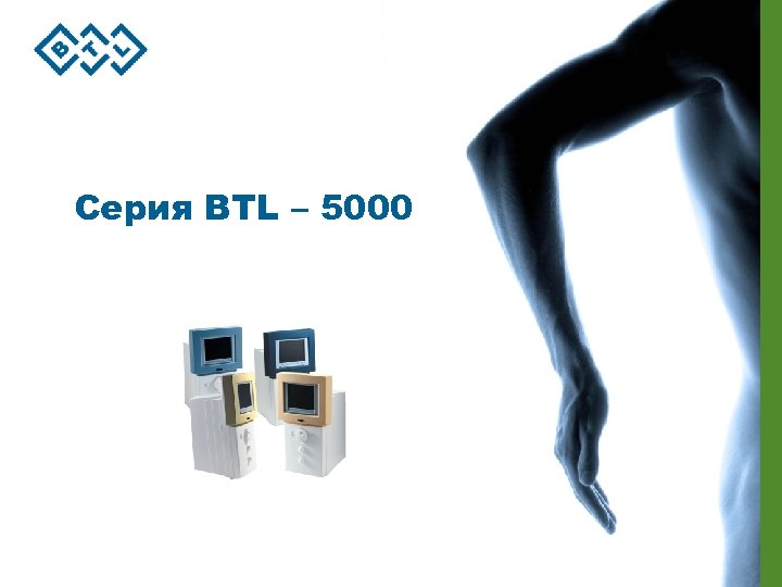 Серия BTL – 5000 